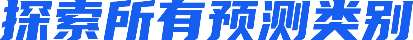 探索所有预测类别